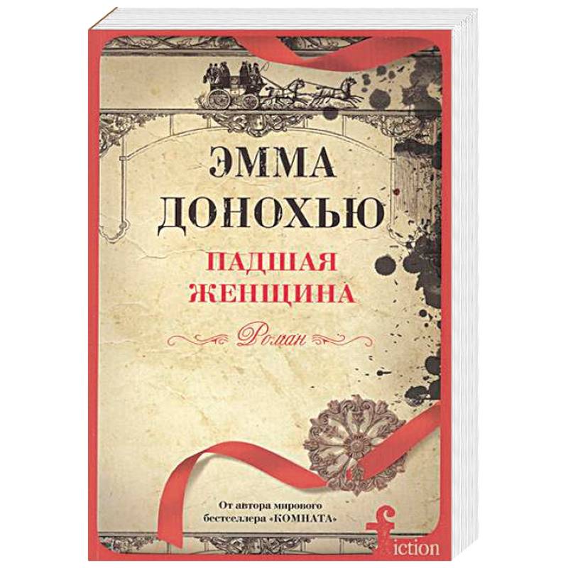 Падшая женщина Падшая женщина