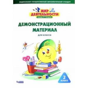 Мир деятельности. 2 класс. Демонстрационный материал. ФГОС