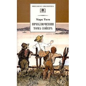 Приключения Тома Сойера Приключения Тома Сойера