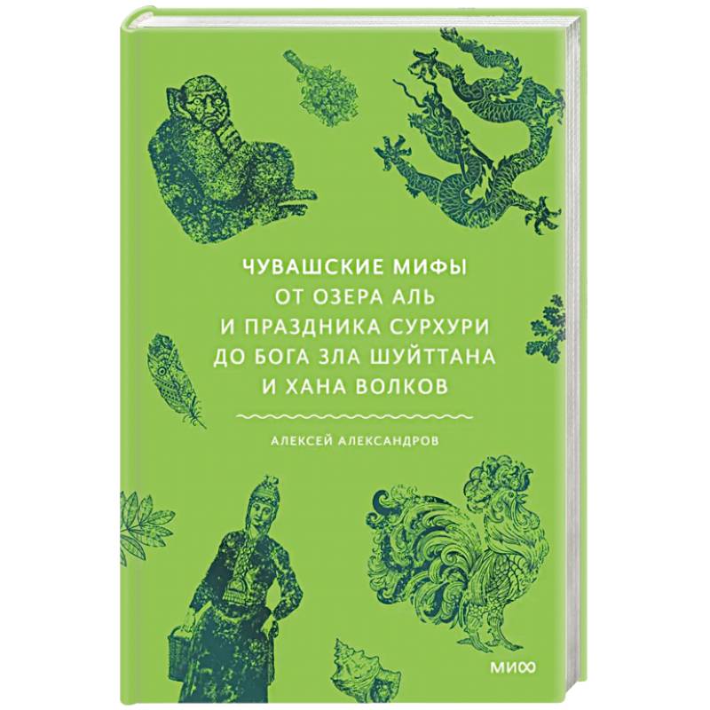 Чувашские мифы. От озера Аль и праздника Сурхури до бога зла Шуйттана и хана волков Чувашские мифы. От озера Аль и праздника Сурхури до бога зла Шуйттана и хана волков
