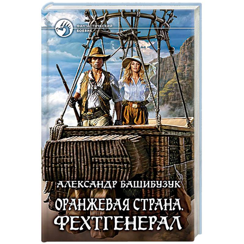Оранжевая страна. Фехтгенерал Оранжевая страна. Фехтгенерал