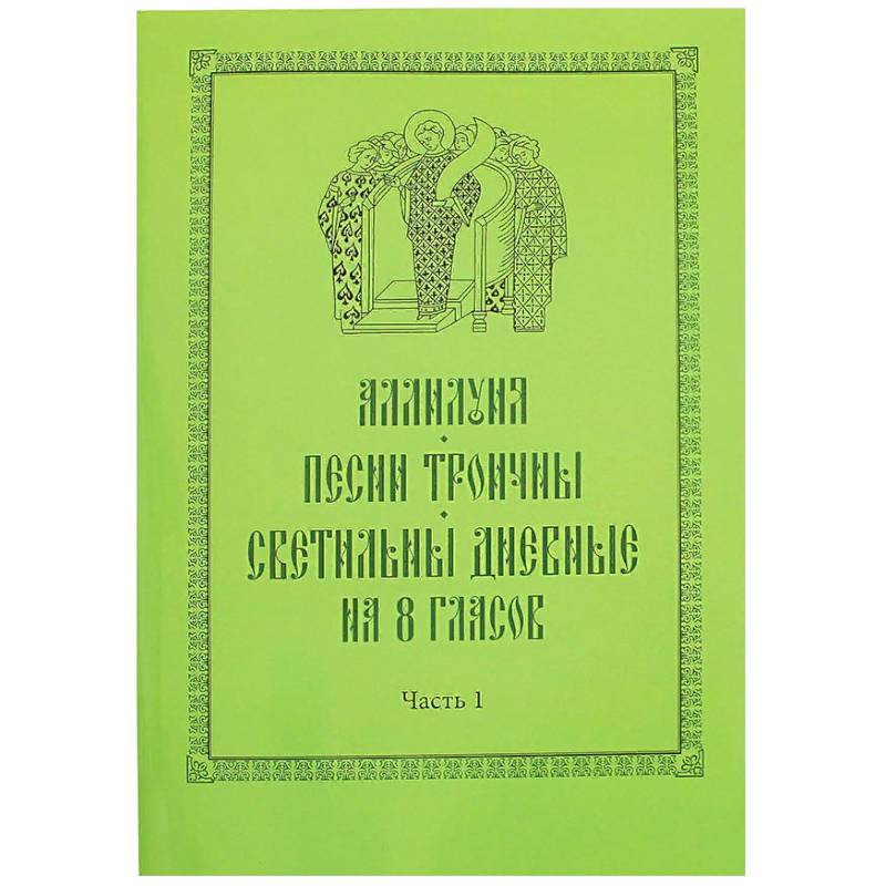 Аллилуия, песни Троичны, светильны дневные на 8 гласов. В 3-х частях Аллилуия, песни Троичны, светильны дневные на 8 гласов. В 3-х частях
