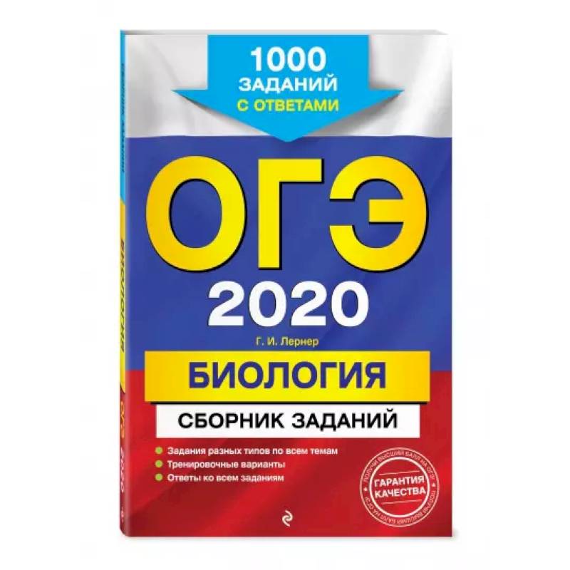 ОГЭ-2020. Биология. Сборник заданий: 1000 заданий с ответами ОГЭ-2020. Биология. Сборник заданий: 1000 заданий с ответами