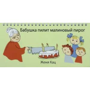Бабушка пилит малиновый пирог Бабушка пилит малиновый пирог