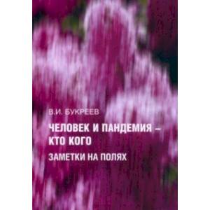 Человек и пандемия - кто кого. Заметки на полях Человек и пандемия - кто кого. Заметки на полях