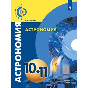 Астрономия. 10-11 классы. Базовый уровень. Учебник. ФГОС Астрономия. 10-11 классы. Базовый уровень. Учебник. ФГОС