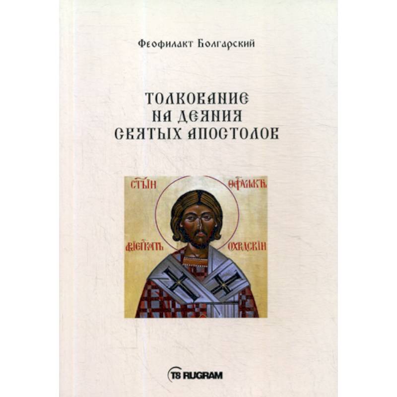 Толкование на деяния Святых Апостолов Толкование на деяния Святых Апостолов