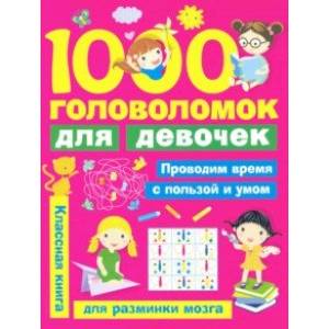 1000 головоломок для девочек 1000 головоломок для девочек