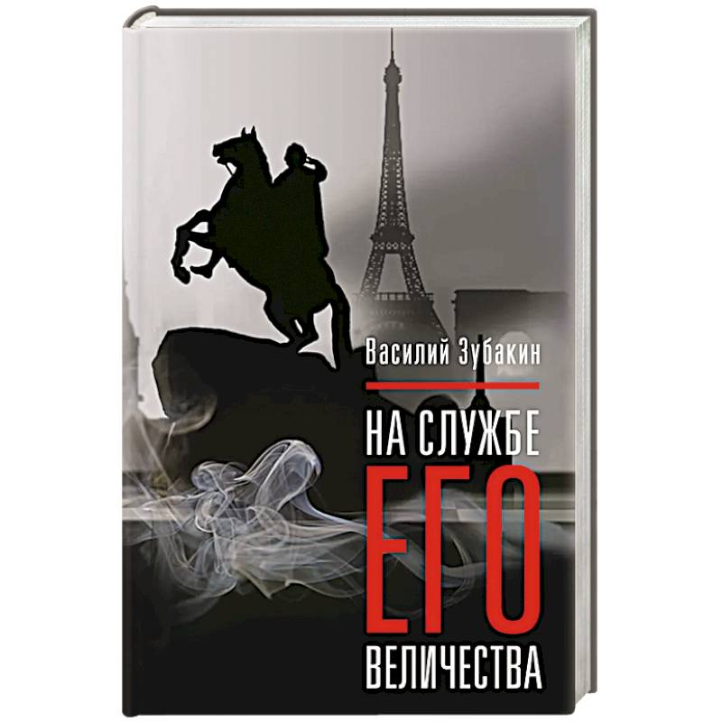 На службе Его Величества На службе Его Величества