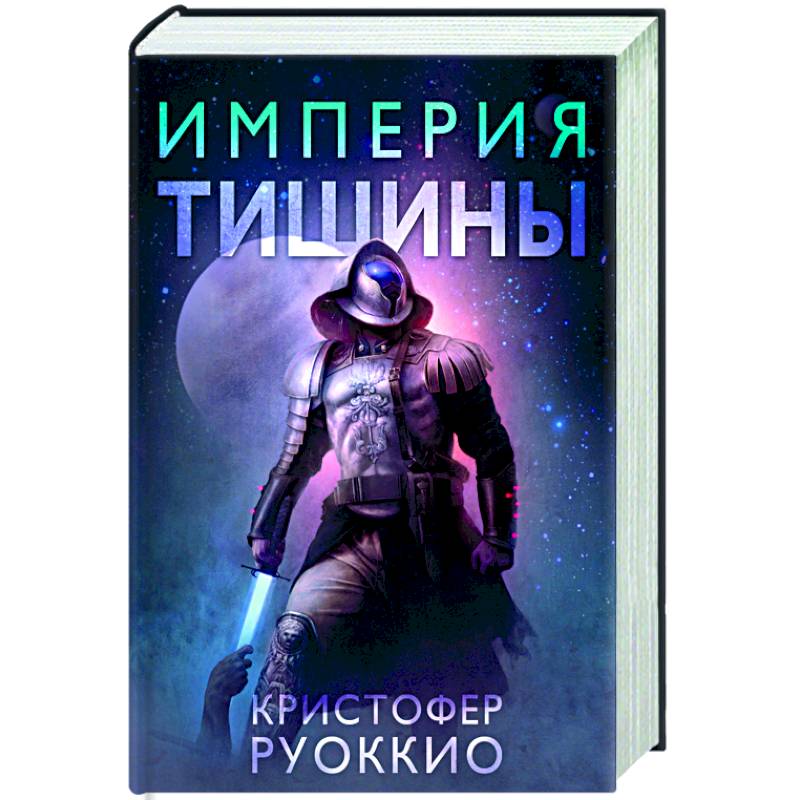 Империя тишины Империя тишины