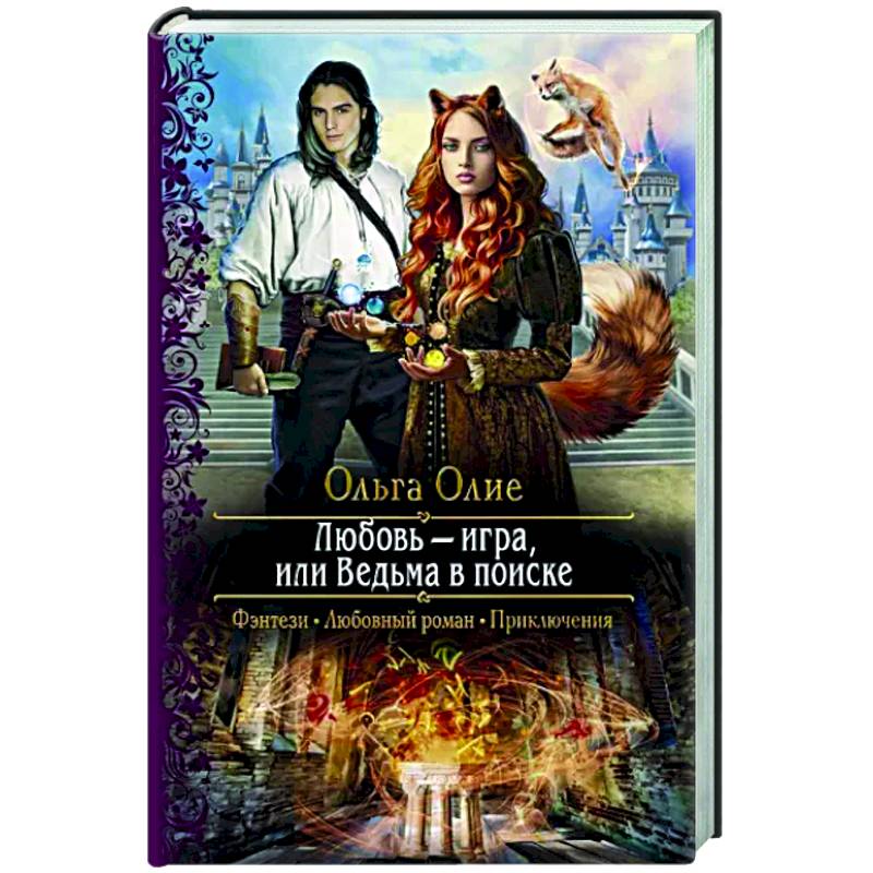 Любовь – игра, или Ведьма в поиске Любовь – игра, или Ведьма в поиске