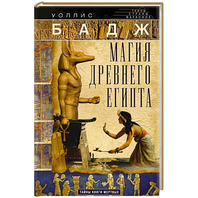 Магия Древнего Египта. Тайны Книги мертвых Магия Древнего Египта. Тайны Книги мертвых