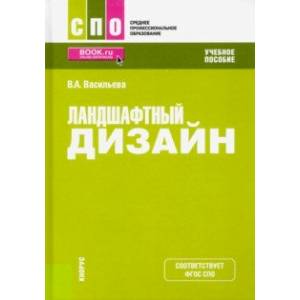 Ландшафтный дизайн. (СПО). Учебное пособие Ландшафтный дизайн. (СПО). Учебное пособие