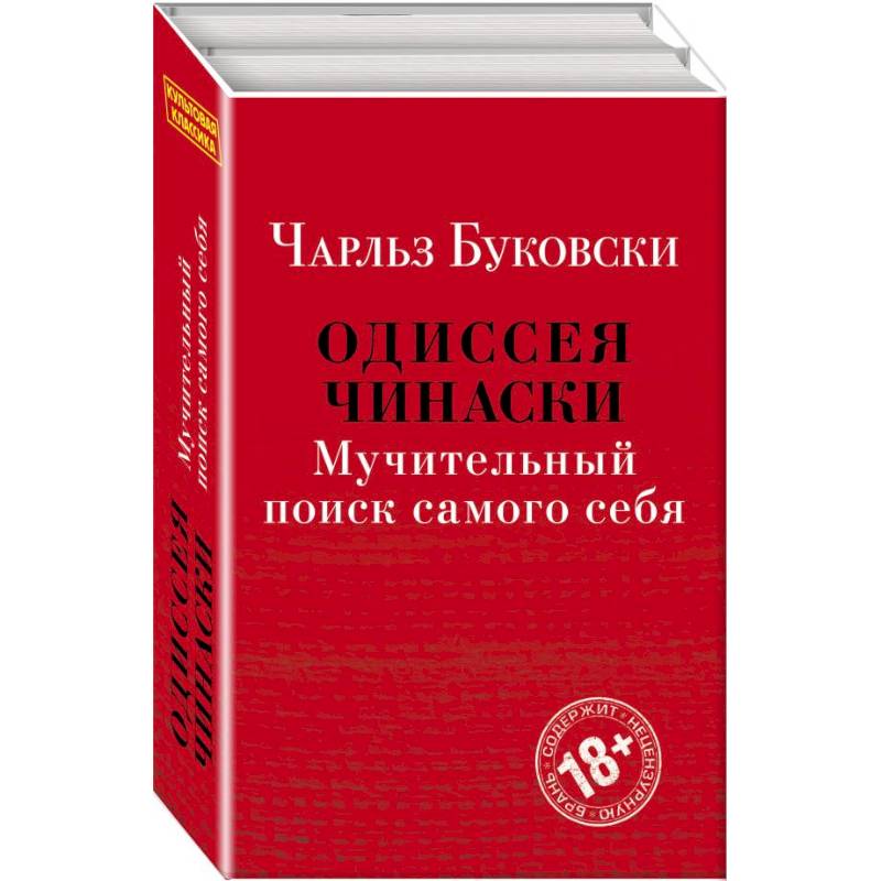 Одиссея Чинаски. Мучительный поиск самого себя (комплект из 2 книг: Почтамт и Фактотум) Одиссея Чинаски. Мучительный поиск самого себя (комплект из 2 книг: Почтамт и Фактотум)