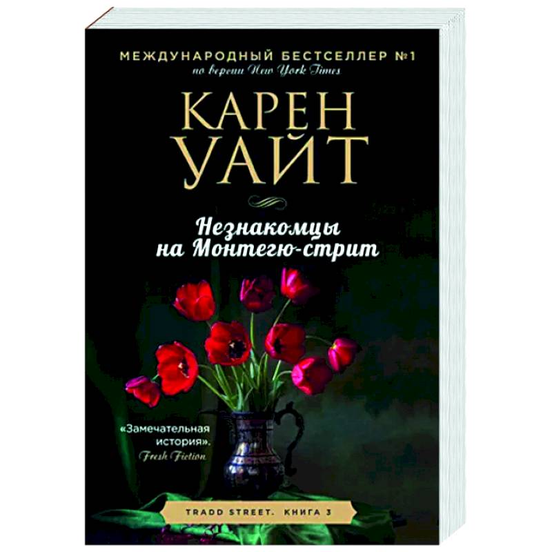 Незнакомцы на Монтегю-стрит Незнакомцы на Монтегю-стрит