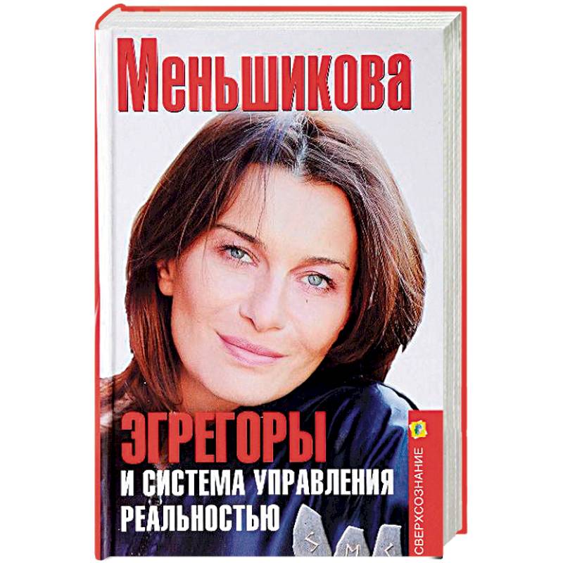 Эгрегоры и система управления реальностью Эгрегоры и система управления реальностью