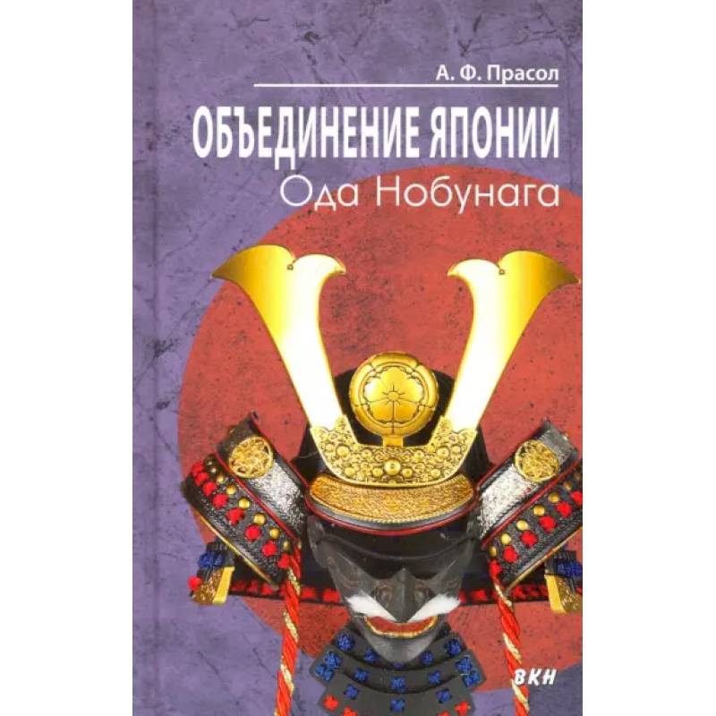 Объединение Японии. Ода Нобунага Объединение Японии. Ода Нобунага
