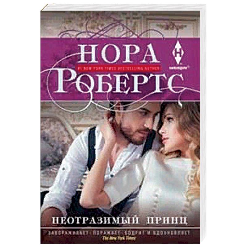 Неотразимый принц Неотразимый принц
