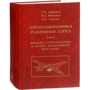Аэрогазодинамика реактивных сопел. Том 3. Внешнее сопротивление и потери эффективной тяги сопел