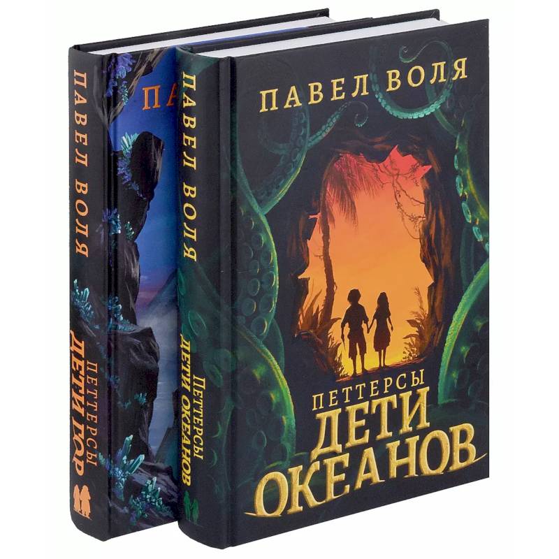 Петтерсы. Дети океанов. Дети гор (комплект в 2-х книгах) Петтерсы. Дети океанов. Дети гор (комплект в 2-х книгах)