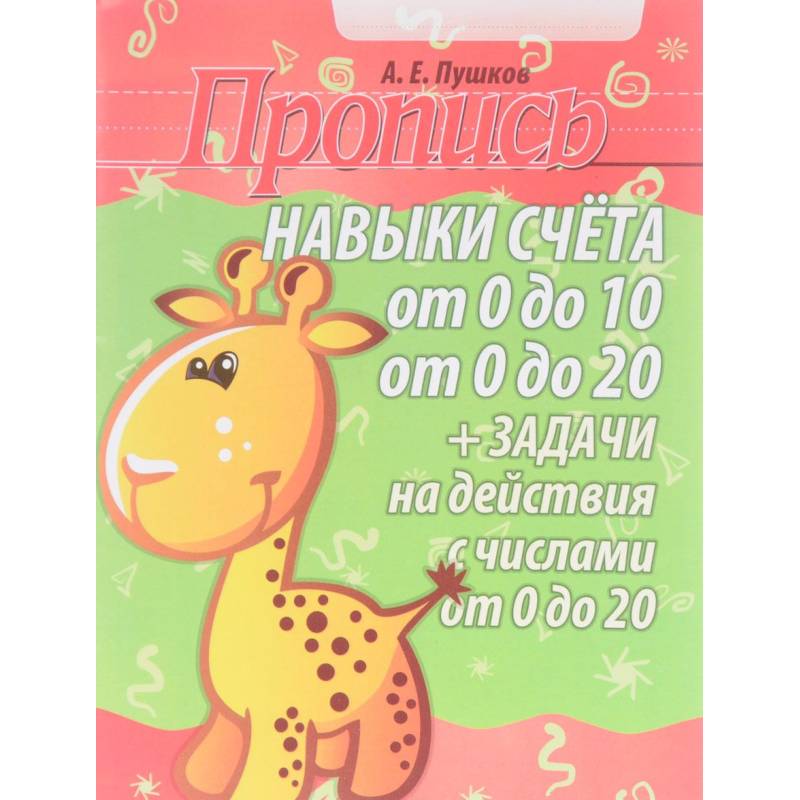 Навыки счета от 0 до 10, от 0 до 20. Задачи на действия с числами от 0 до 20. Пропись Навыки счета от 0 до 10, от 0 до 20. Задачи на действия с числами от 0 до 20. Пропись