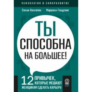 Ты способна на большее. 12 привычек, которые мешают женщинам сделать карьеру Ты способна на большее. 12 привычек, которые мешают женщинам сделать карьеру
