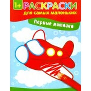 Первые машинки. Книжка-раскраска Первые машинки. Книжка-раскраска