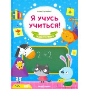 Я учусь учиться! Я учусь учиться!