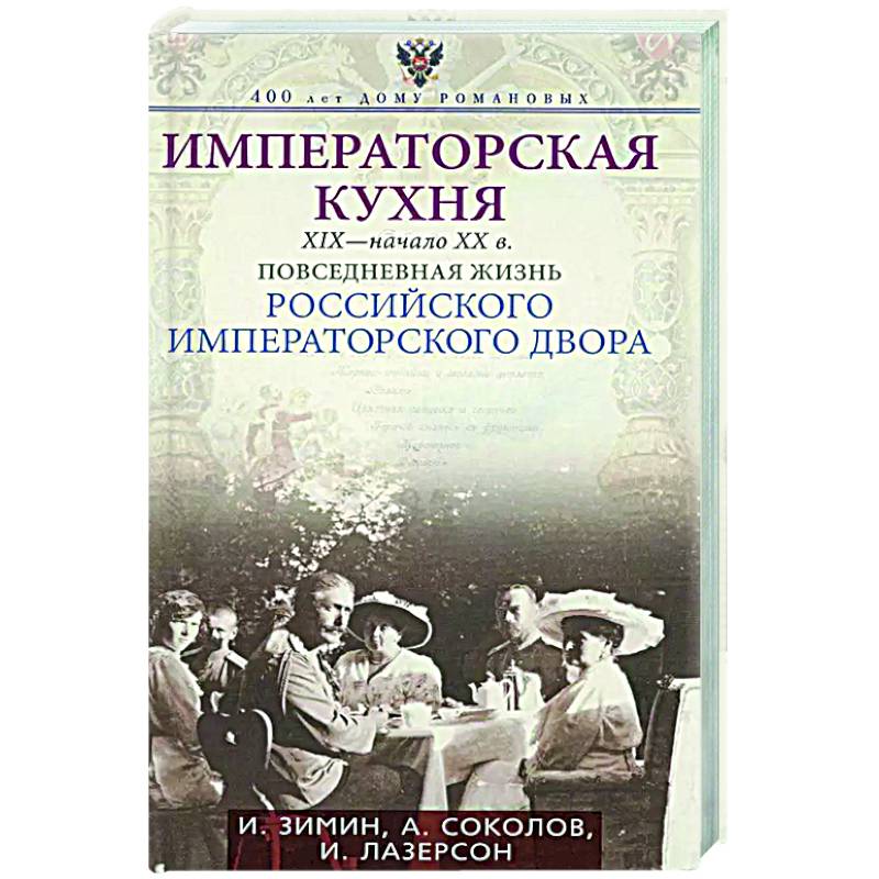 Императорская кухня XIX - начало XX в. Повседневная жизнь Российского императорского двора Императорская кухня XIX - начало XX в. Повседневная жизнь Российского императорского двора