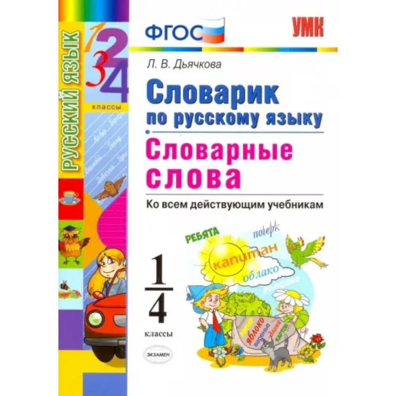Русский язык. 1-4 классы. Словарик. Словарные слова. ФГОС Русский язык. 1-4 классы. Словарик. Словарные слова. ФГОС