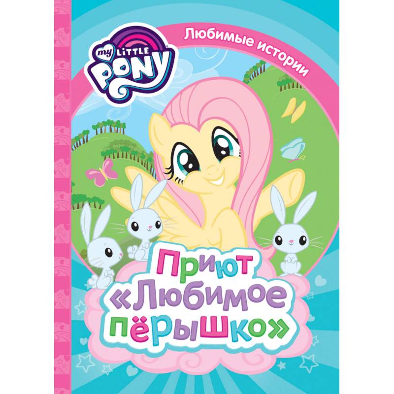Мой маленький пони. Приют 'Любимое перышко' Мой маленький пони. Приют 'Любимое перышко'