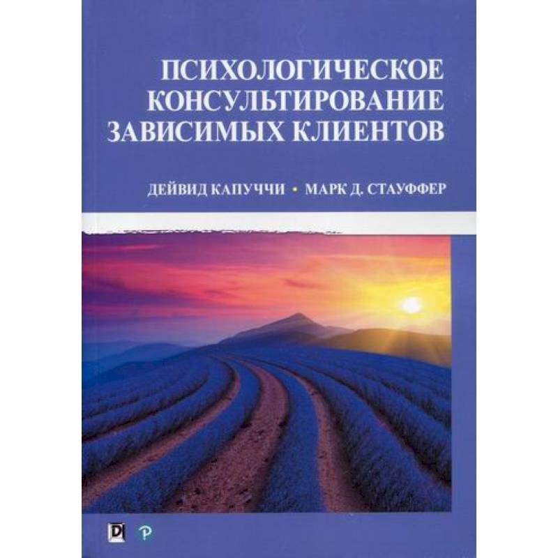 Психологическое консультирование зависимых клиентов Психологическое консультирование зависимых клиентов