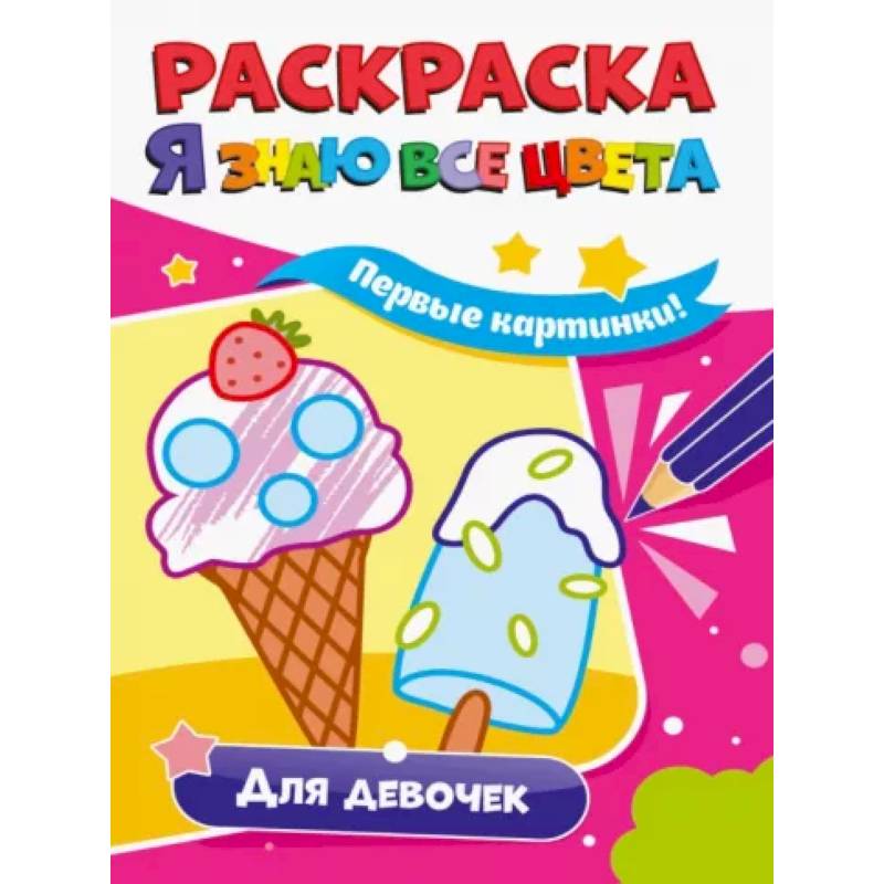 Раскраска. Я знаю все цвета. Для девочек Раскраска. Я знаю все цвета. Для девочек