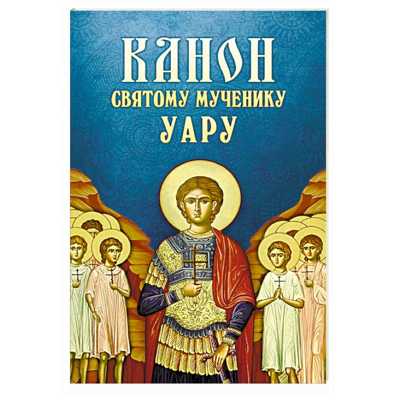 Канон святому мученику Уару Канон святому мученику Уару
