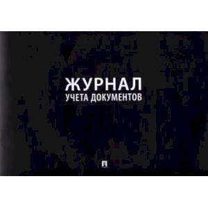 Журнал учета документов Журнал учета документов