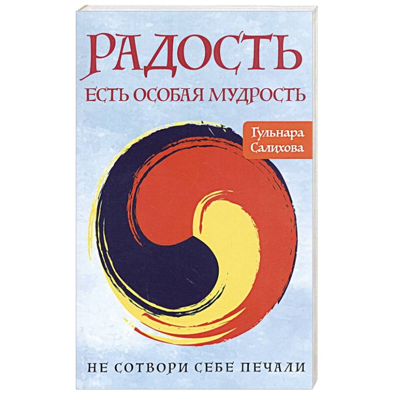 Радость есть особая мудрость. Не сотвори себе печали Радость есть особая мудрость. Не сотвори себе печали