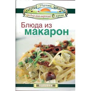 Блюда из макарон Блюда из макарон