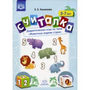 Считалка. Дидактическая игра по теме «Животные жарких стран». 5-7лет. ФГОС. Считалка. Дидактическая игра по теме «Животные жарких стран». 5-7лет. ФГОС.