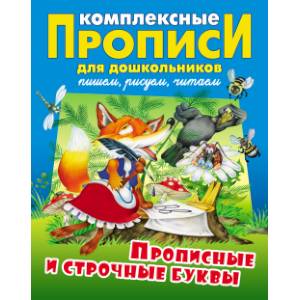 Прописные и строчные буквы. Комплексные прописи Прописные и строчные буквы. Комплексные прописи