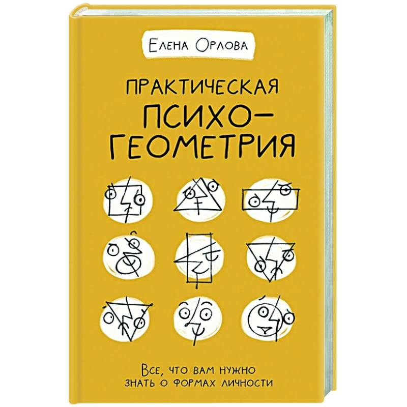 Практическая психогеометрия Практическая психогеометрия