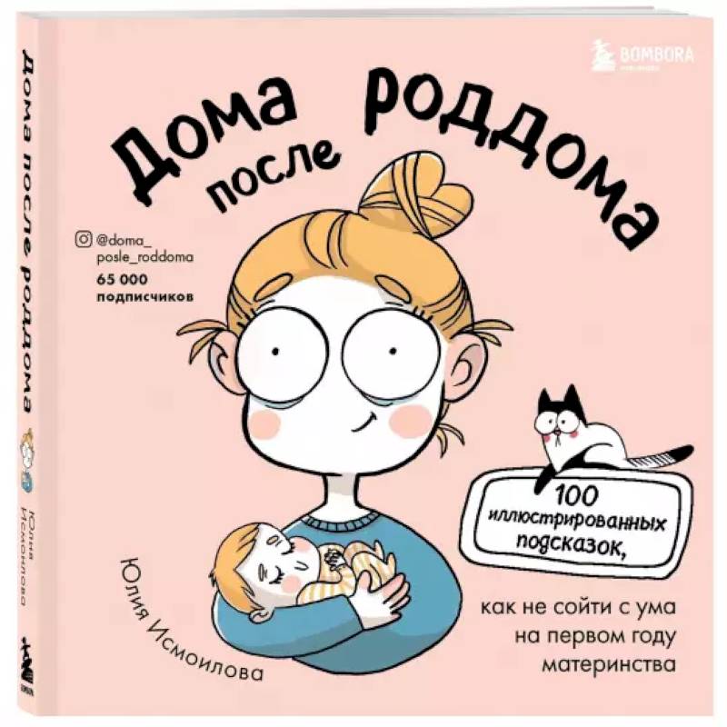 Дома после роддома. Комиксы для мам Дома после роддома. Комиксы для мам