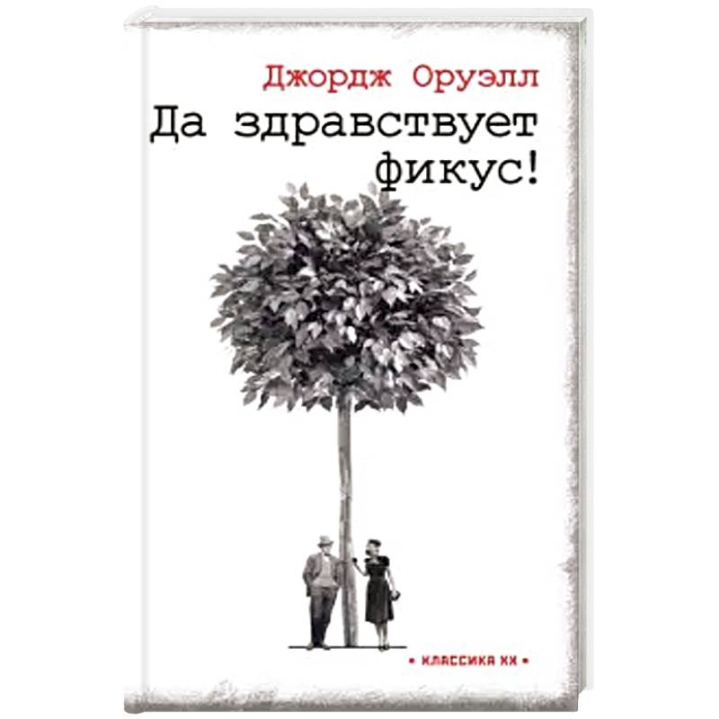 Да здравствует фикус ! Да здравствует фикус !