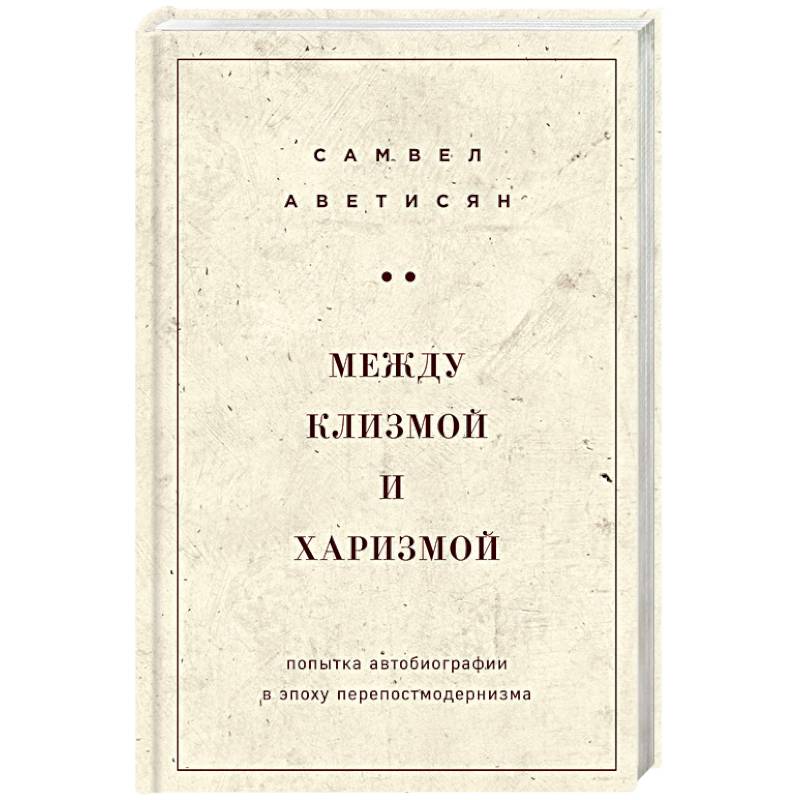Между клизмой и харизмой Между клизмой и харизмой
