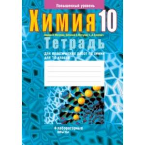 Химия. 10 класс. Тетрадь для практических работ. Повышенный уровень Химия. 10 класс. Тетрадь для практических работ. Повышенный уровень