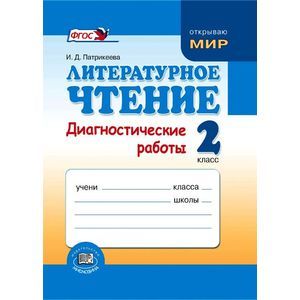 Литературное чтение. 1 класс. Диагностические работы. ФГОС Литературное чтение. 1 класс. Диагностические работы. ФГОС