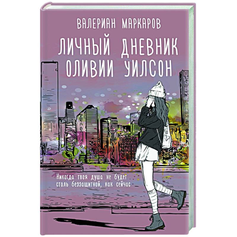 Личный дневник Оливии Уилсон Личный дневник Оливии Уилсон