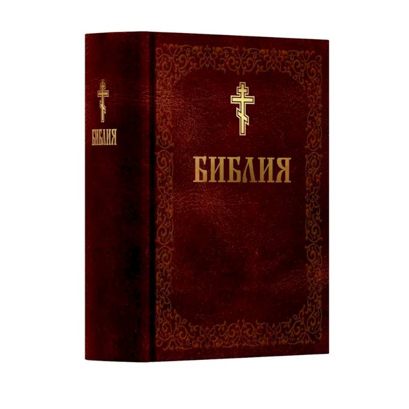 Библия. Книга Священного Писания: Ветхого и Нового Завета. (Коричниевая) Библия. Книга Священного Писания: Ветхого и Нового Завета. (Коричниевая)