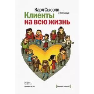 Клиенты на всю жизнь Клиенты на всю жизнь