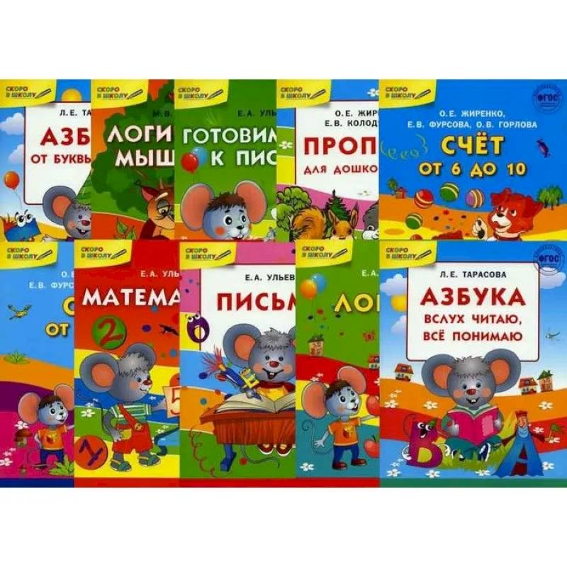 Скоро в школу. В 10-ти книгах Скоро в школу. В 10-ти книгах