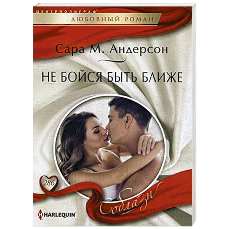 Не бойся быть ближе Не бойся быть ближе